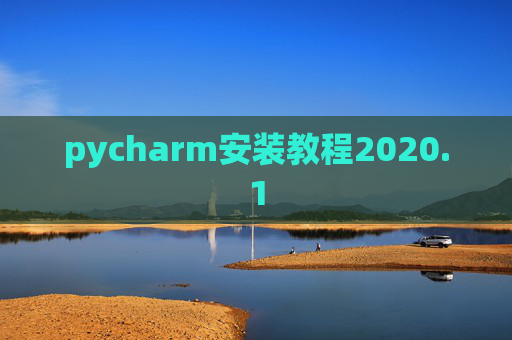 pycharm安装教程2020.1